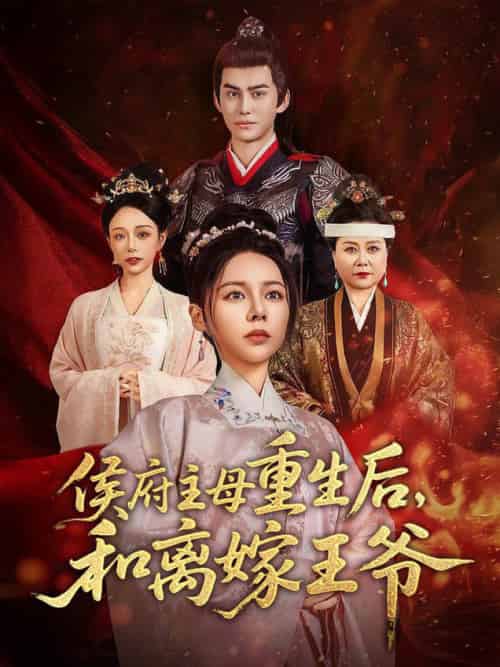侯府主母重生后和离嫁王爷（63集全）陈湘闽＆宗沐一-紫橙资源网