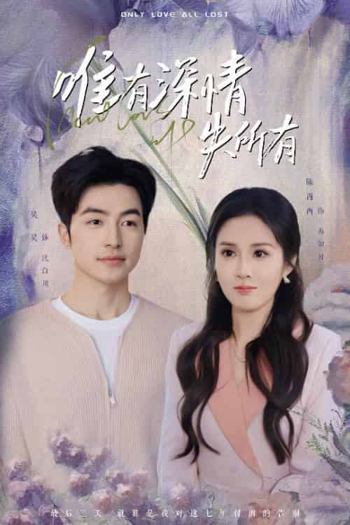唯有深情失所有（30集）吴昊＆陈酉昔-紫橙资源网