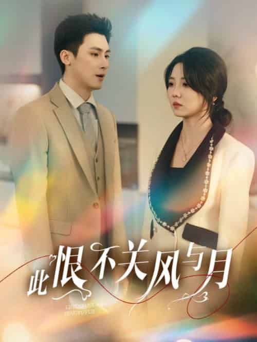 此恨不关风与月（45集）岑明＆李海蒂-紫橙资源网