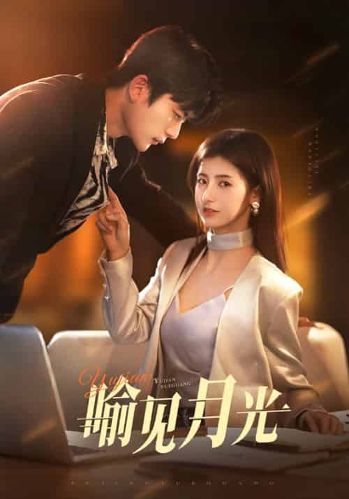 喻见月光（75集）于伦豪＆王槿-紫橙资源网