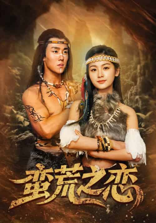蛮荒之恋（71集）马士尧＆田苗苗-紫橙资源网