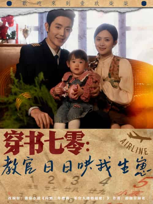 穿书七零：教官日日哄我生崽（81集）王晨鹏＆刘美娜-紫橙资源网