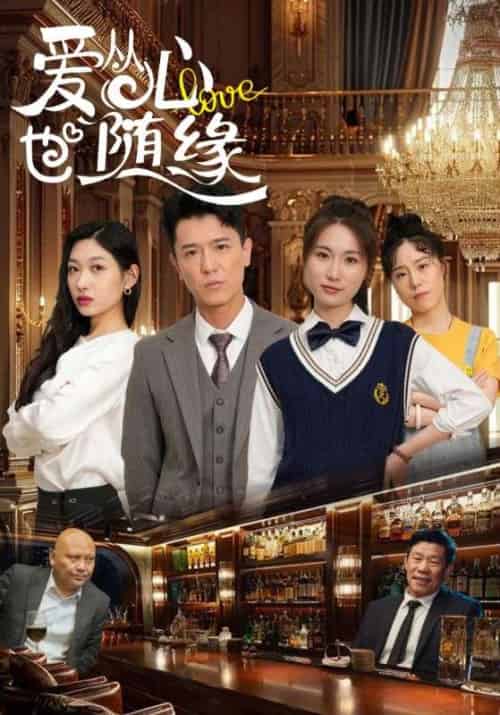 爱从心也随缘（98集）杨环吉＆曲美霖-紫橙资源网