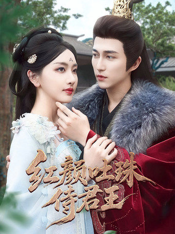 红颜吐珠待君王（61集）陈楚洹＆孙露璐-紫橙资源网