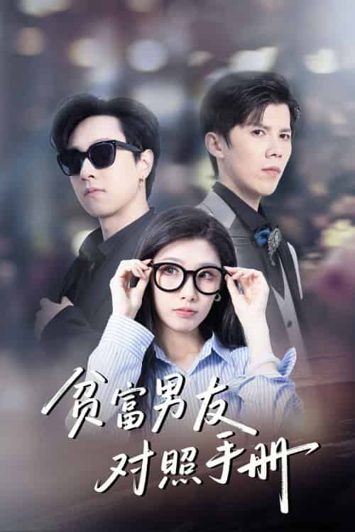 贫富男友对照手册（60集）司天佑＆陈慧琳-紫橙资源网