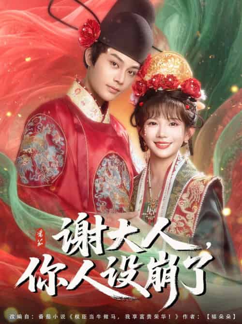 谢大人你人设崩了（78集）柳甯＆朱芝琳-紫橙资源网