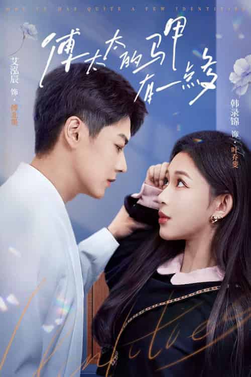 傅太太的马甲有一点多（94集）韩录锦＆艾泓辰-紫橙资源网