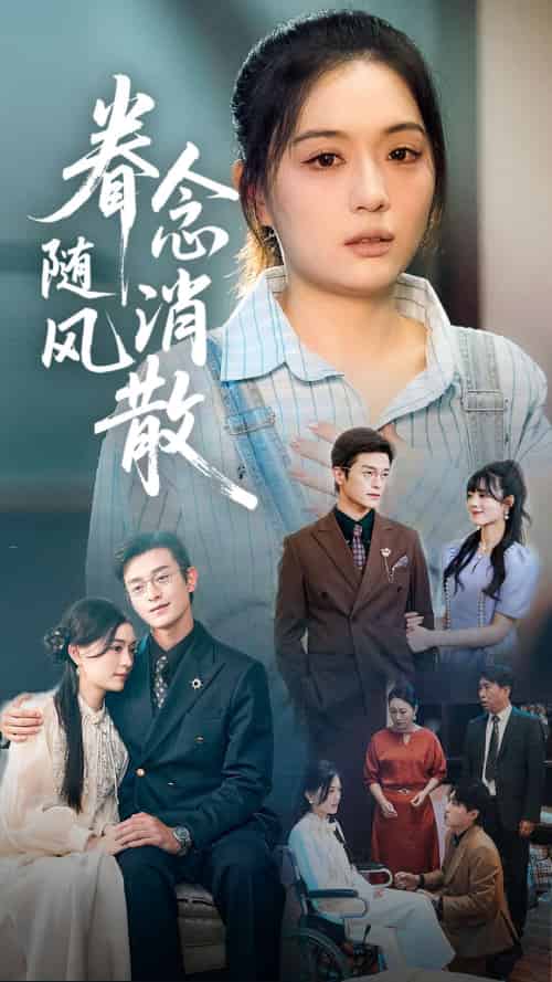 眷念随风消散（56集）武玉博＆唐瑞雪-紫橙资源网