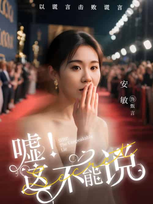 嘘这不能说（60集）徐鹤尼＆安敏-紫橙资源网