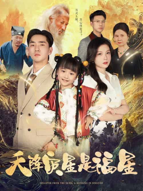 天降灾星是福星（64集）徐莹＆陈晗洢-紫橙资源网