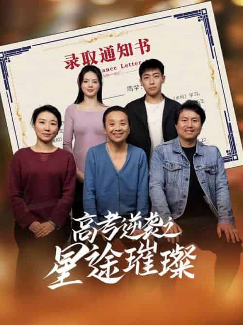 高考逆袭之星途璀璨（50集）李玉萱＆钱磊-紫橙资源网