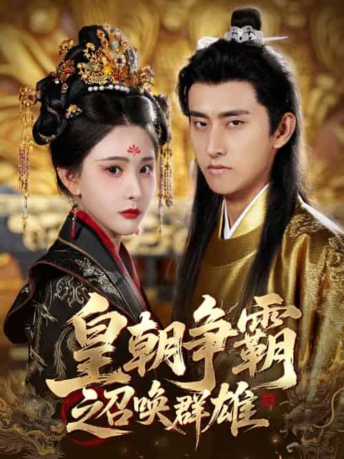 皇朝争霸之召唤群雄（58集）潘悦铭＆许子吟-紫橙资源网