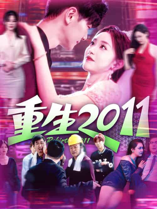 重生2011（111集）涂鑫艺＆刘瀚阳-紫橙资源网
