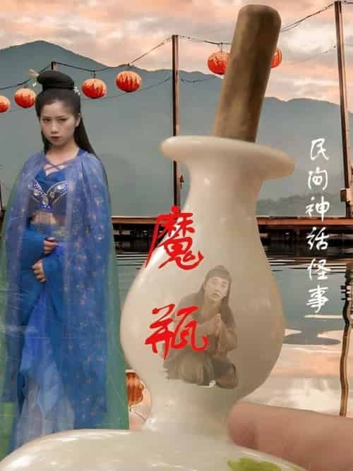 魔瓶（16集全）钟秀茵＆常旺-紫橙资源网