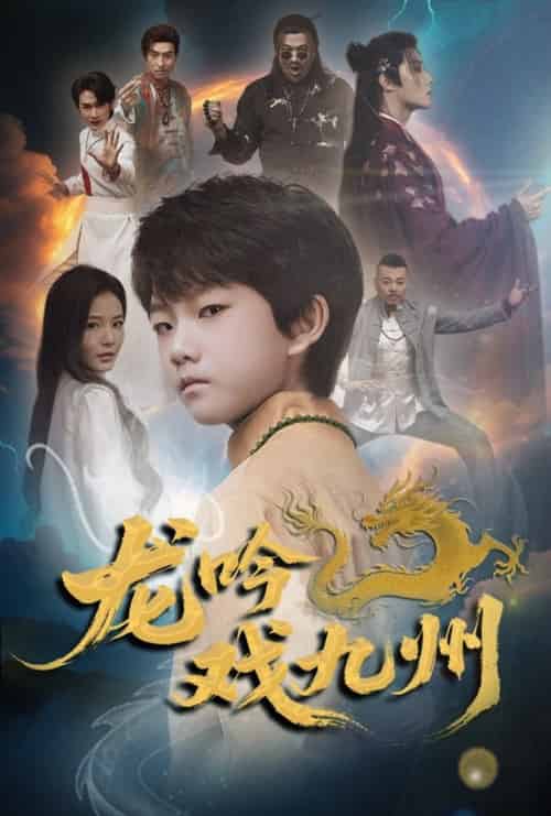 龙吟戏九州（60集全）姚筱筱-紫橙资源网