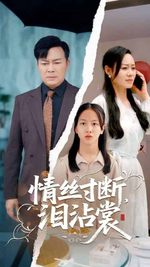 情丝寸断泪沾裳（69集全）王若伊＆孙嵘-紫橙资源网