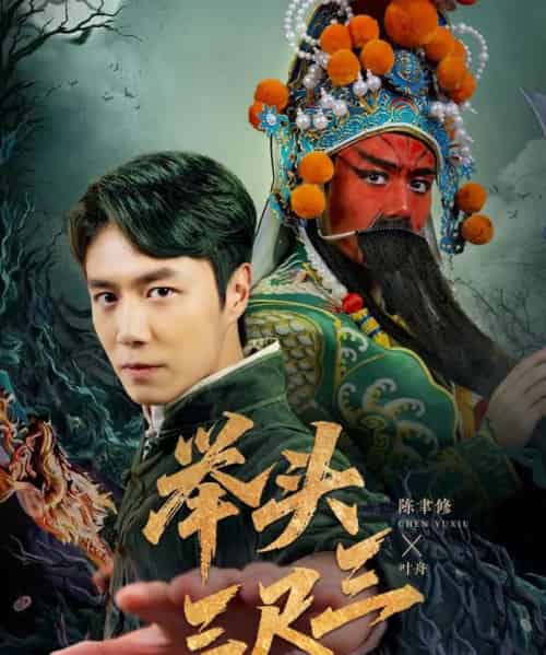 举头三尺三（60集）赵影-紫橙资源网