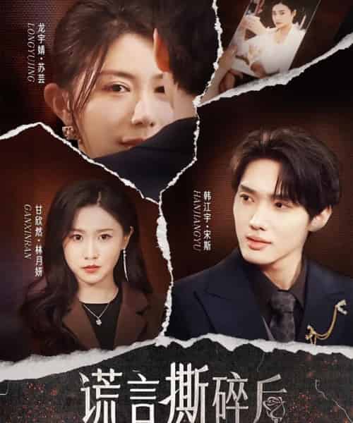 谎言撕碎后（30集）韩江宇＆龙宇婧＆甘欣然-紫橙资源网