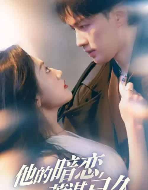 他的暗恋蓄谋已久（53集）王冰星＆李柯翰-紫橙资源网