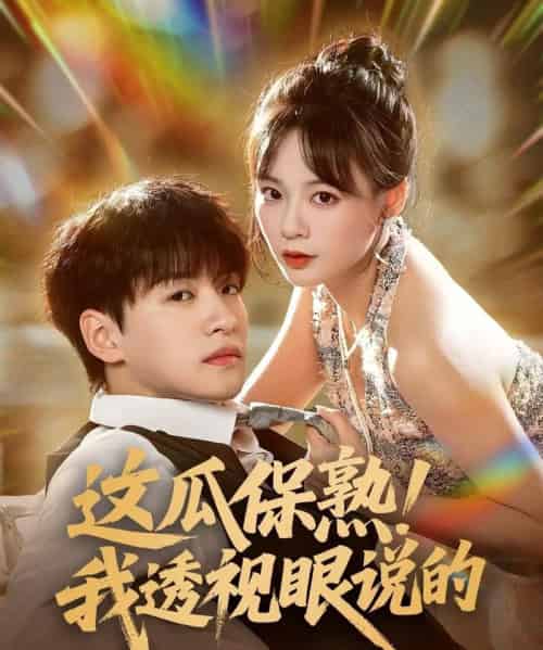 这瓜保熟我透视眼说的（83集）张瑞恩＆蔡思琪-紫橙资源网