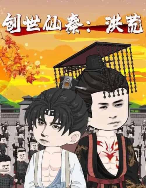 创世仙秦：洪荒＆创世仙秦洪荒（56集）-紫橙资源网