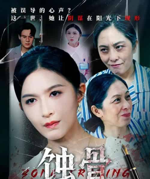 蚀骨（68集）伍月＆廖峰-紫橙资源网