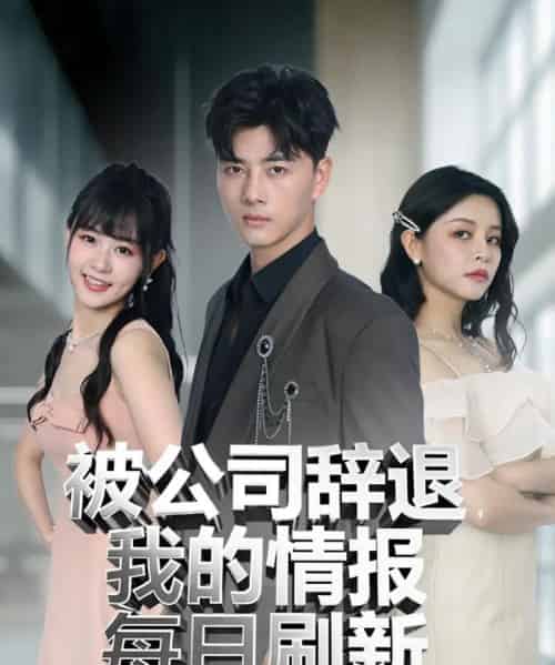 被公司辞退我的情报每日刷新（80集）-紫橙资源网