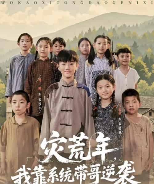 灾荒年我靠系统带哥逆袭（80集）-紫橙资源网
