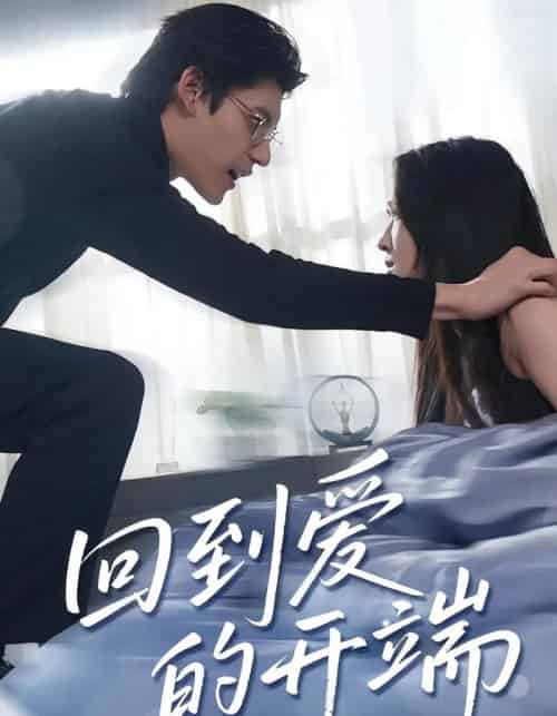 回到爱的开端（56集）-紫橙资源网
