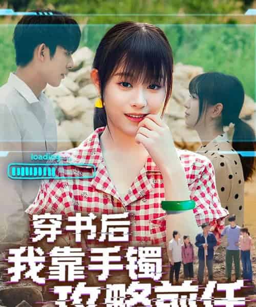 穿书后我靠手镯攻略前任（65集）曹皓添＆胡嘉倪-紫橙资源网