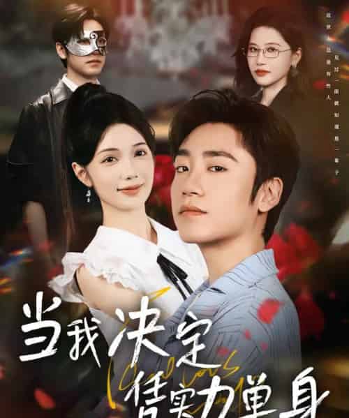 男人，请跟我约会   共76集-紫橙资源网