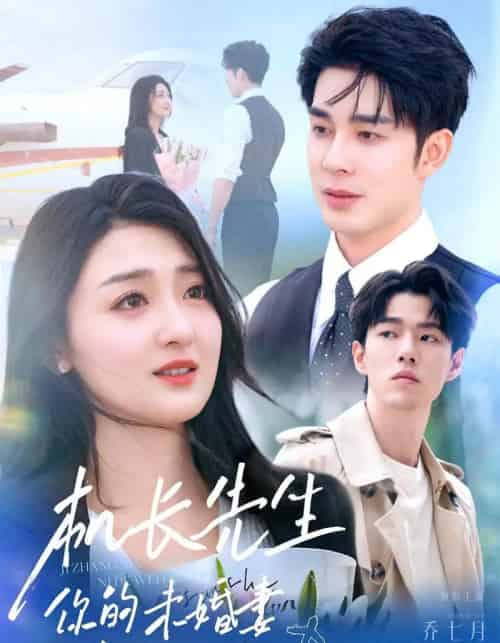 机长先生你的未婚妻嫁人了（51集）秦琛琛＆乔七月-紫橙资源网