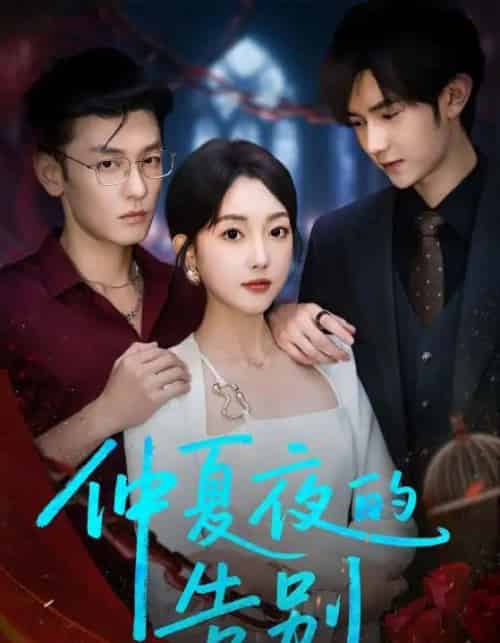 仲夏夜的告别（80集）向昊＆郭鑫蕊-紫橙资源网