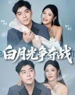 白月光争夺战（57集）李楠＆银子-紫橙资源网
