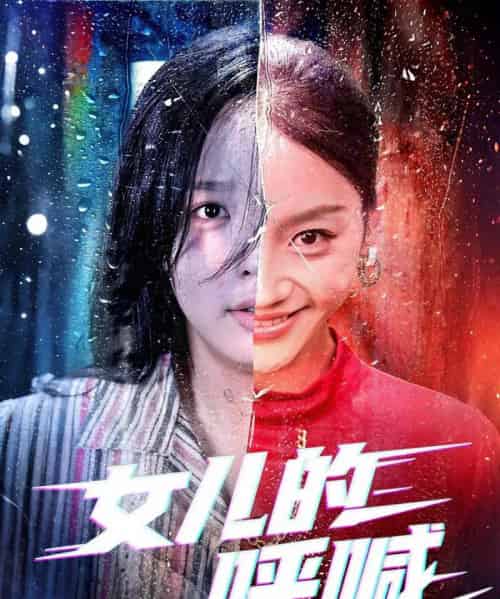 女儿的呼喊（55集）庄汐玥＆郑杨-紫橙资源网