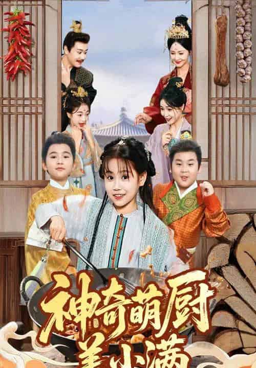 神奇萌厨姜小满（60集全）李沛霖＆赵诗涵-紫橙资源网