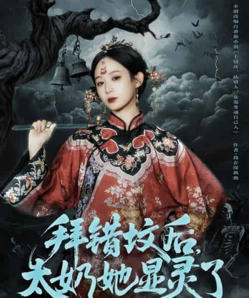 拜错坟后，太奶她显灵了（82集全）任志鹏＆小桃快逃-紫橙资源网