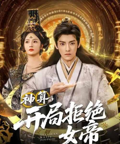 神算开局拒绝女帝（82集全）胡冬晴＆王珞嘉-紫橙资源网