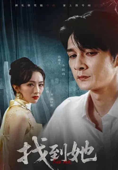 找到她（39集全）孙博文＆沈雨-紫橙资源网