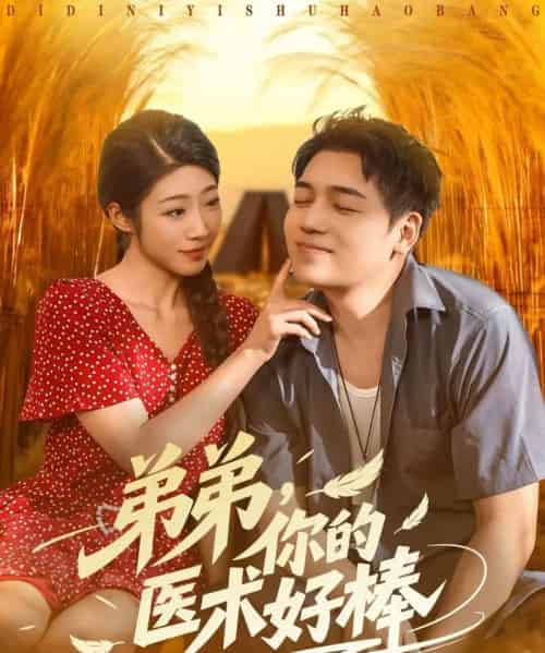 弟弟你的医术好棒（76集全）刘洋＆齐惠昭-紫橙资源网