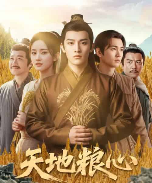 天地粮心（73集全）钱绘宇＆沈淮-紫橙资源网