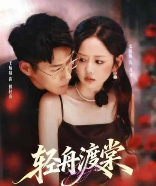 轻舟渡棠（80集全）王炳翔＆雷馥缦-紫橙资源网