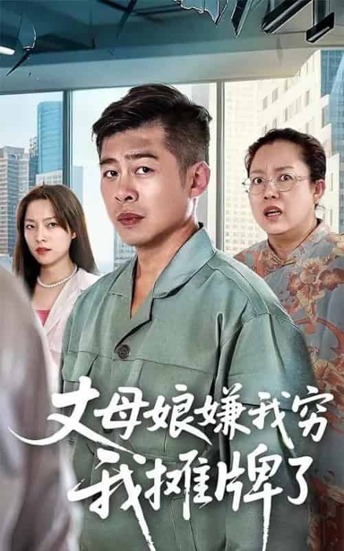 丈母娘嫌我穷我摊牌了（50集全）甘露＆李文卓-紫橙资源网