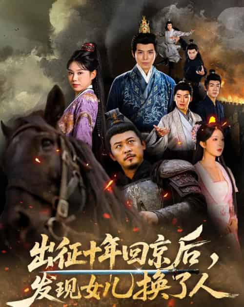 出征十年回京后发现女儿换了人（70集全）黄彤彤＆郑歌-紫橙资源网