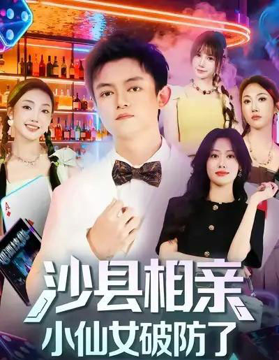 沙县相亲小仙女破防了（60集全）李尤＆全美华＆国鹏-紫橙资源网