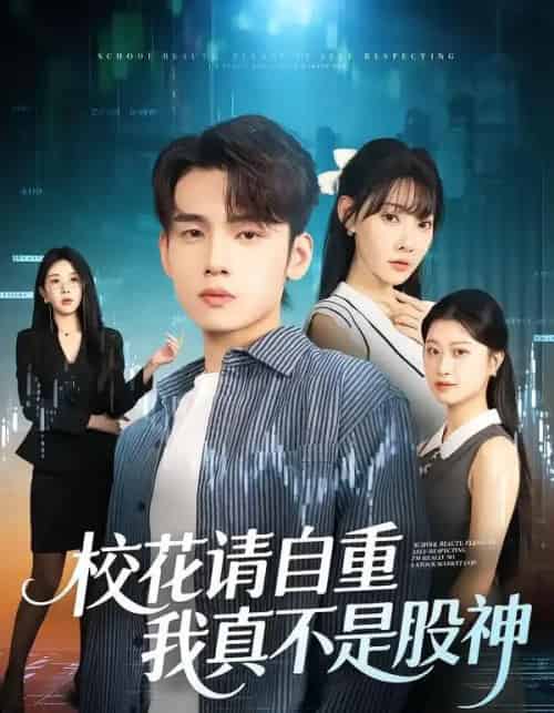 校花请自重，我真不是股神（66集全）欧娜＆詹琸-紫橙资源网
