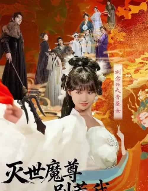 灭世魔尊别惹我第一季（42集全）刘念＆彭楚云-紫橙资源网