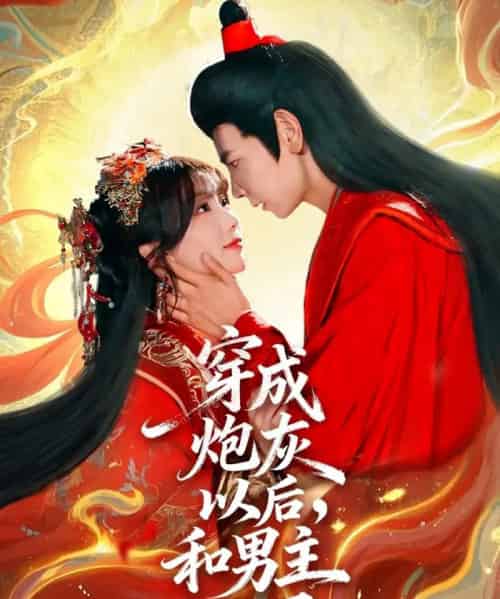 穿成炮灰以后，和男主HE了（70集全）杜子元＆苏语桐-紫橙资源网