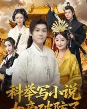 科举写小说，女帝破防了（60集全）傅宇航＆权睿-紫橙资源网