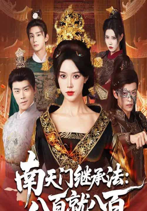 南天门继承法八百就八百（80集全）薛子祺＆孙梓铖-紫橙资源网